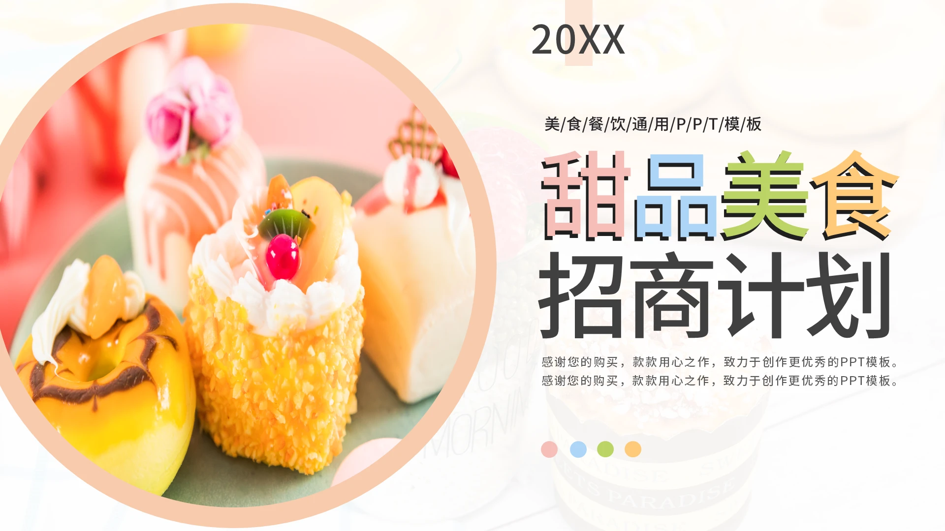 粉色简约甜品美食招商计划书PPT模板