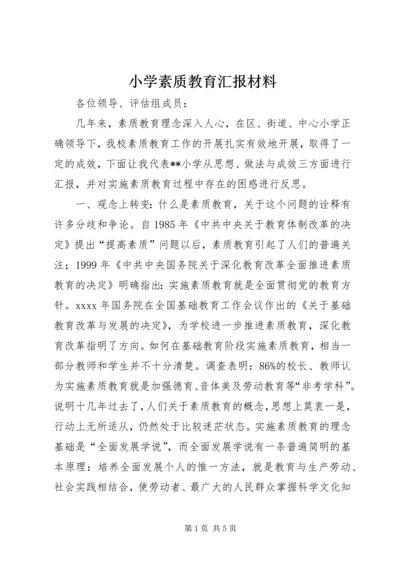 小学素质教育汇报材料 (2).docx