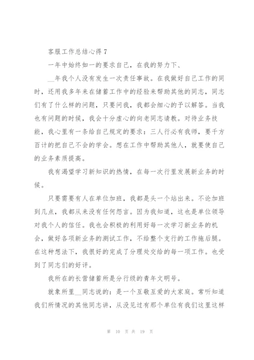 客服工作总结心得范本10篇.docx