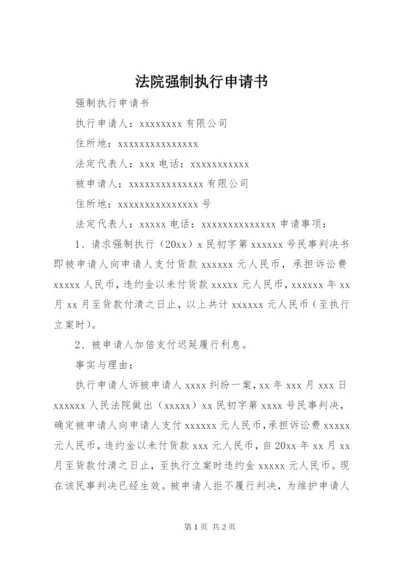 法院强制执行申请书 (4).docx