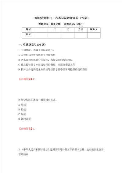 二级建造师机电工程考试试题押题卷答案75