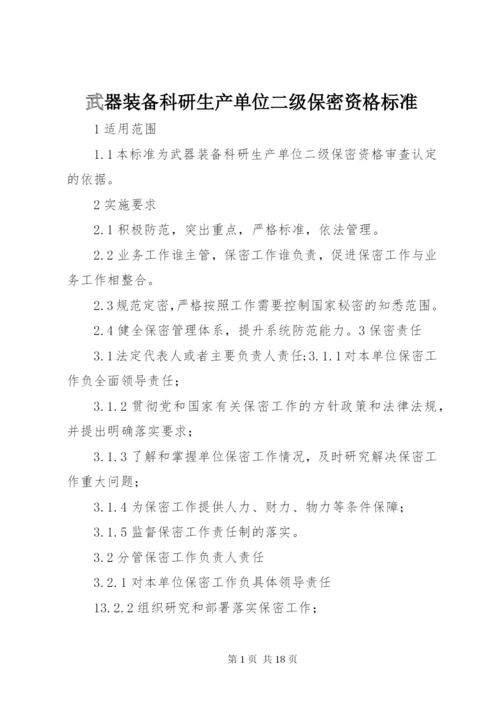 武器装备科研生产单位二级保密资格标准.docx