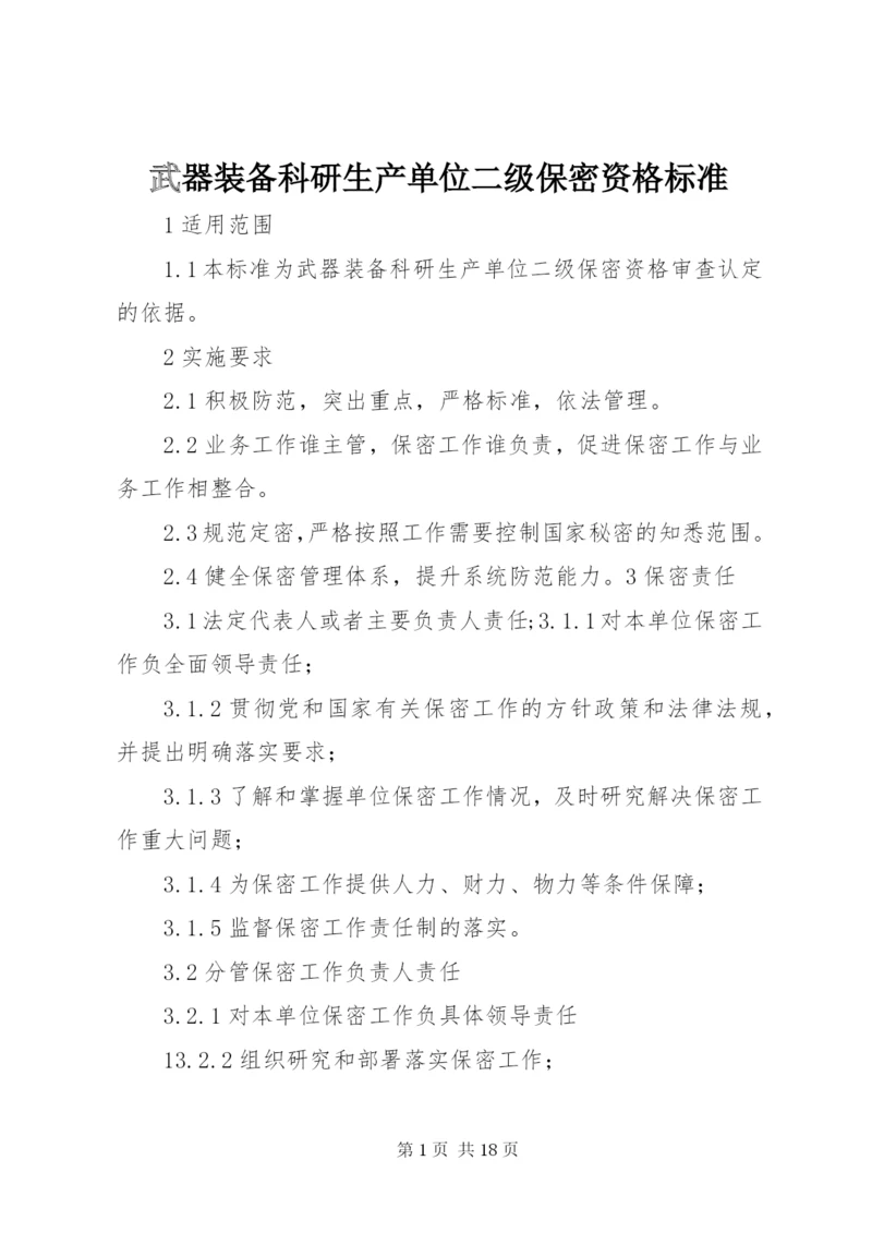 武器装备科研生产单位二级保密资格标准.docx