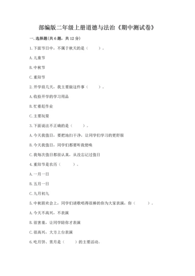 部编版二年级上册道德与法治《期中测试卷》附答案（典型题）.docx