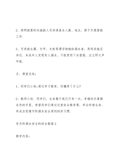 有关防溺水安全的班会教案.docx