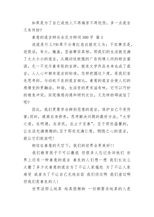 善意的谎言辩论会反方辩词300字.docx