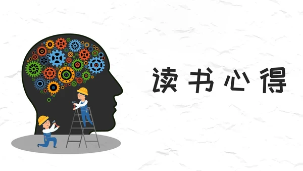 创新大脑-策略思维读后感通用PPT模板