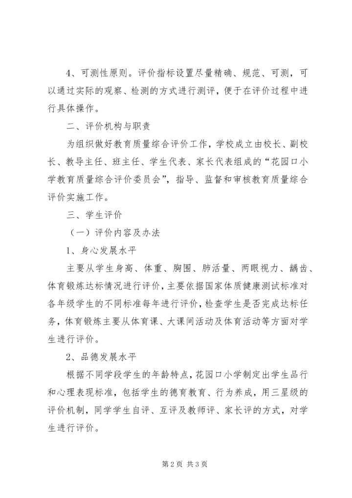 花园口小学教育质量综合评价实施方案.docx