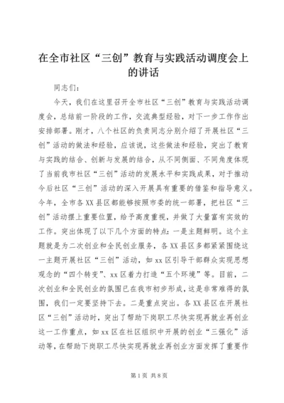 在全市社区“三创”教育与实践活动调度会上的讲话 (2).docx