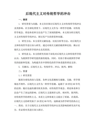 后现代主义对传统哲学的冲击
