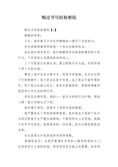悔过书写给检察院.docx