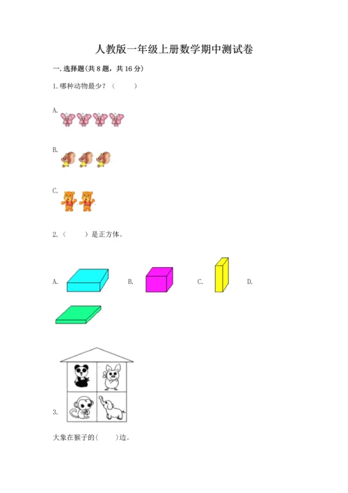 人教版一年级上册数学期中测试卷（真题汇编）.docx