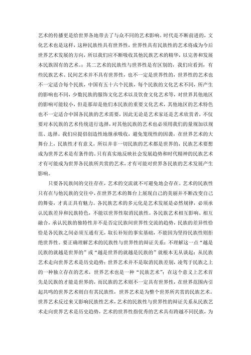 浅析艺术的民族性与世界性