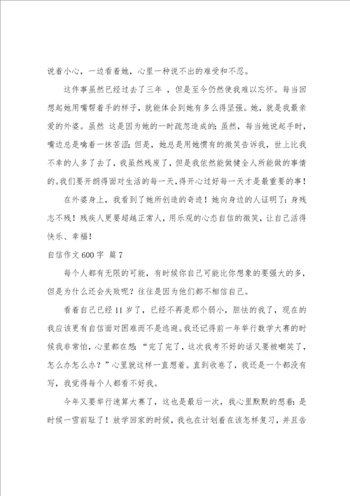 自信作文600字10篇