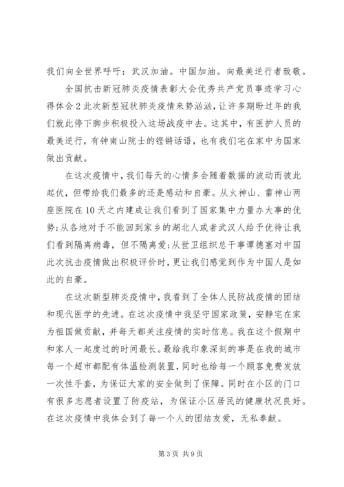 全国抗击新冠肺炎疫情表彰大会优秀共产党员事迹学习心得体会大全.docx