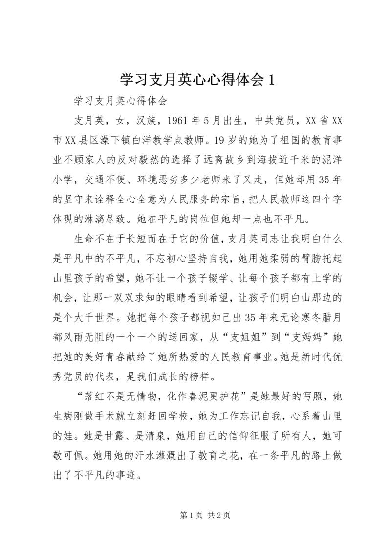 学习支月英心心得体会1 (2).docx