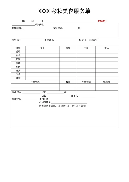 彩妆美容服务单据