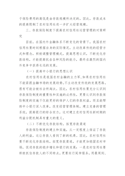 农村信用社论文.docx