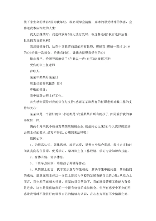 关于班主任的辞职报告汇总7篇.docx