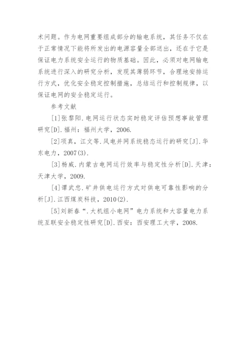 浅谈如何提高电网运行的安全稳定性及管理论文.docx