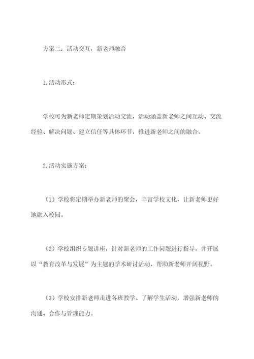 新老师活动方案