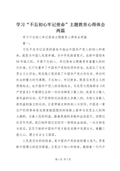 学习“不忘初心牢记使命”主题教育心得体会两篇.docx