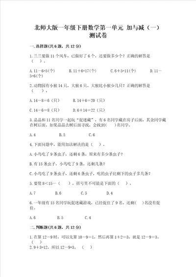 北师大版一年级下册数学第一单元加与减一测试卷有一套word版