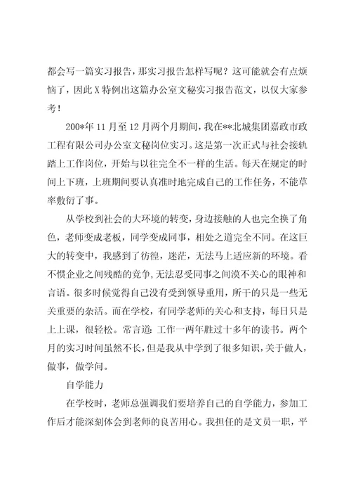 文秘办公室实习报告