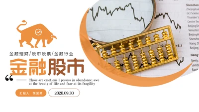 金融理财银行股票保险商务投资PPT模板