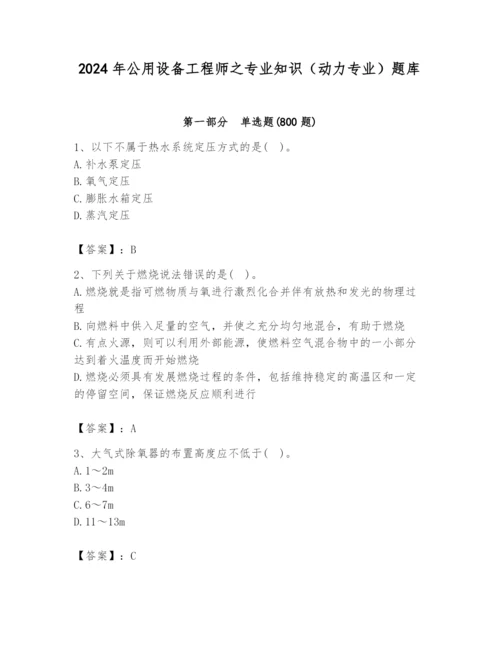 2024年公用设备工程师之专业知识（动力专业）题库带答案（巩固）.docx