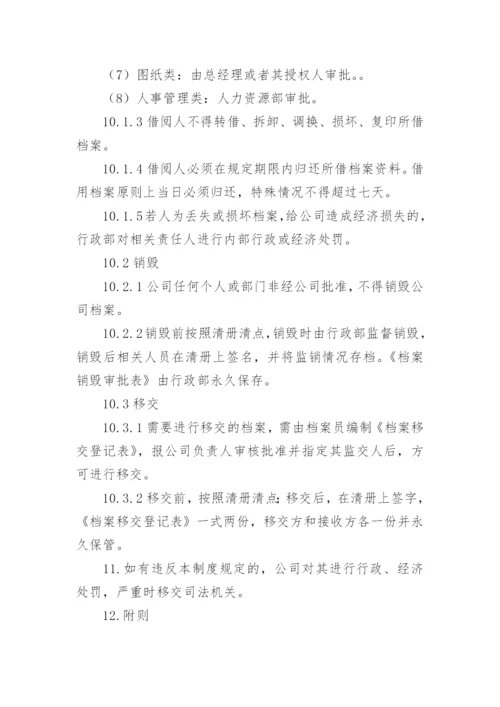 企业档案管理制度.docx
