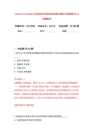 2021年12月2021山东济南市南部山区管委会教育系统招聘50人网公开练习模拟卷（第6次）