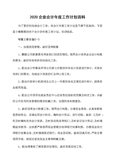 2020企业会计年度工作计划资料