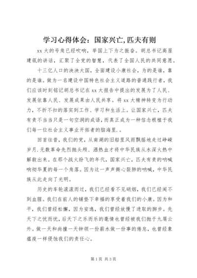 学习心得体会：国家兴亡,匹夫有则.docx