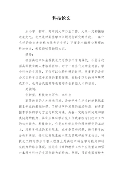 科技论文精编.docx