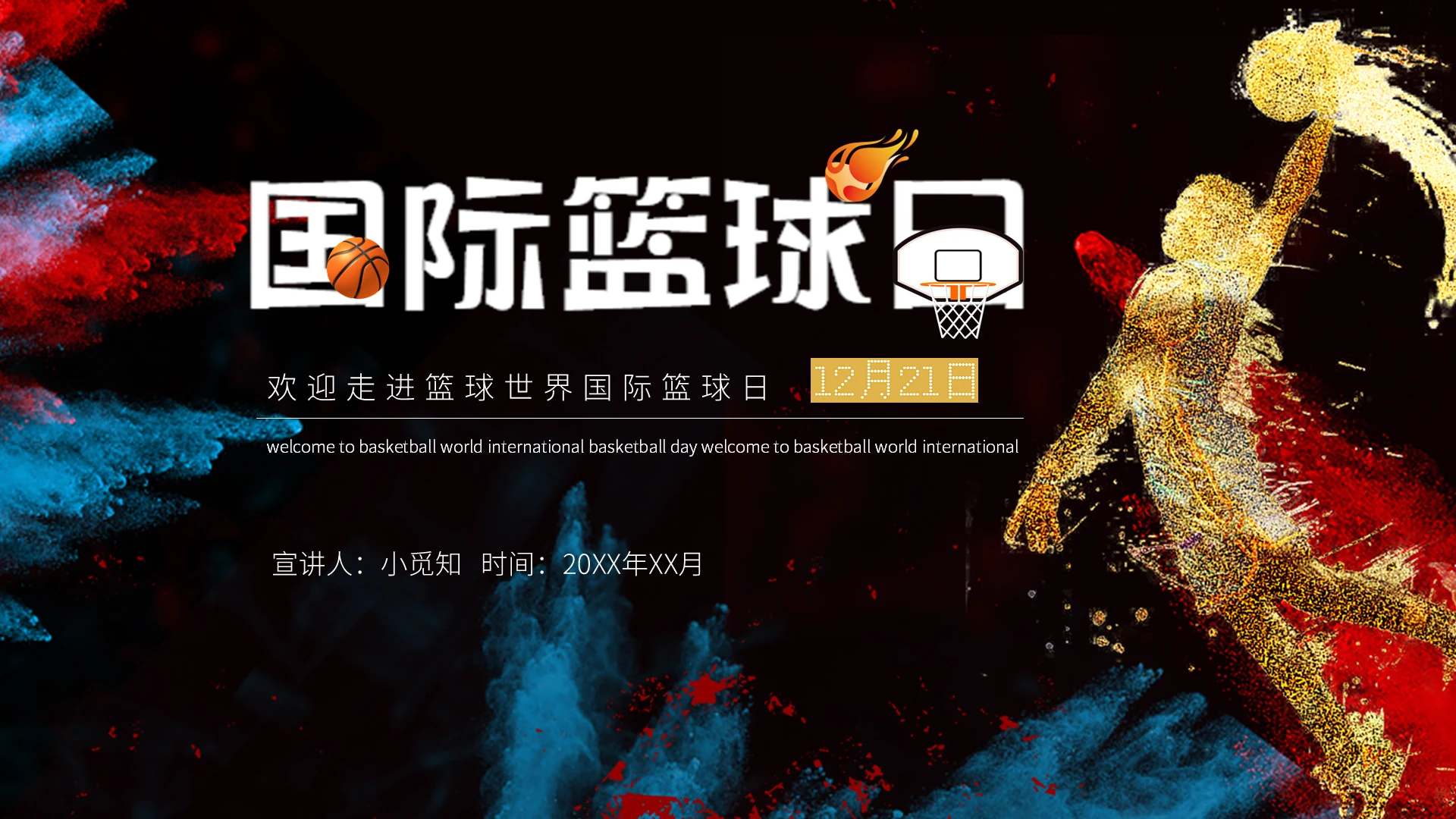 黑色炫酷国际篮球日欢迎走进篮球世界 说课 ppt