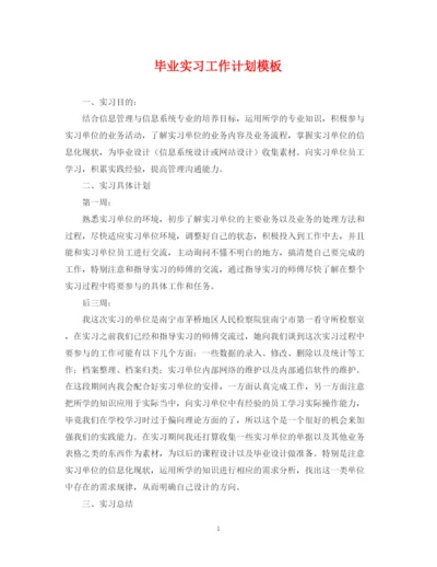 精编之毕业实习工作计划模板.docx