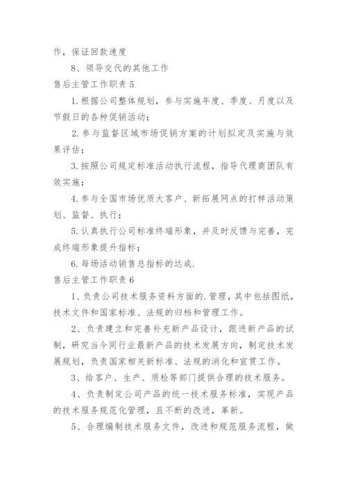 售后主管工作职责.docx