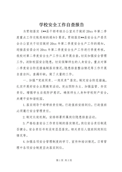 学校安全工作自查报告 (11).docx