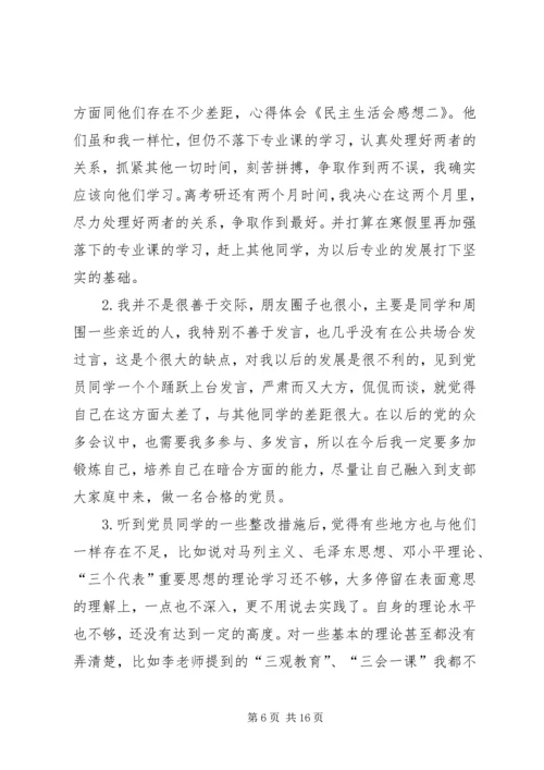 对民主生活会感想的发言.docx