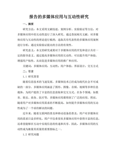 报告的多媒体应用与互动性研究