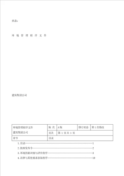 环境管理程序文件doc109