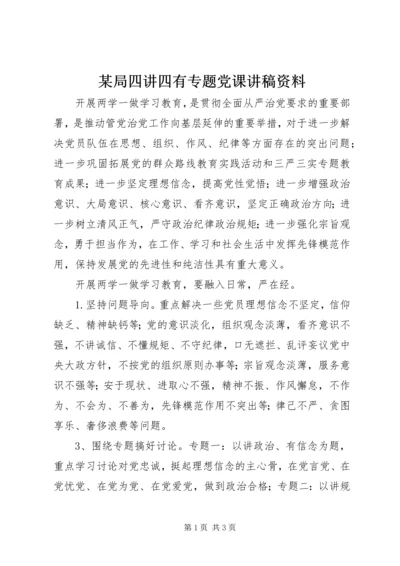 某局四讲四有专题党课讲稿资料.docx