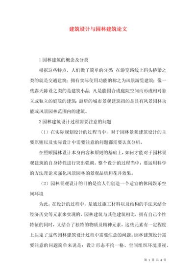 建筑设计与园林建筑论文.docx