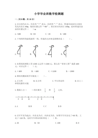小学毕业班数学检测题含答案（综合题）.docx