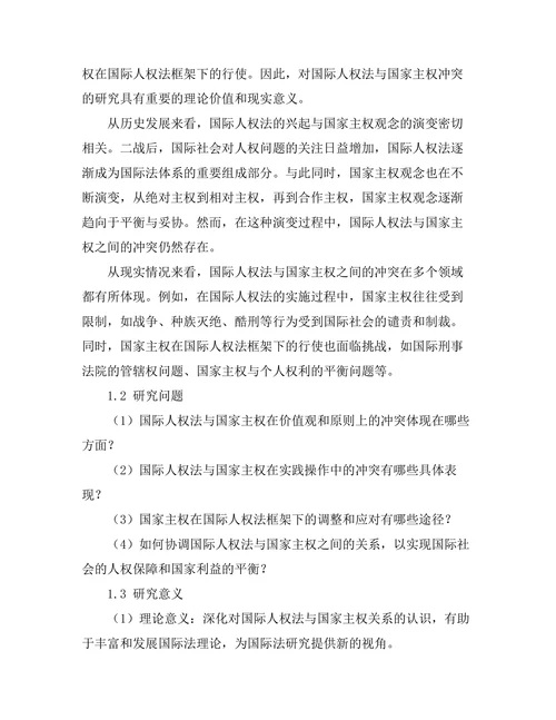 国际人权法与国家主权的冲突分析