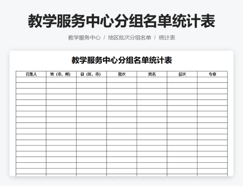 教学服务中心分组名单统计表