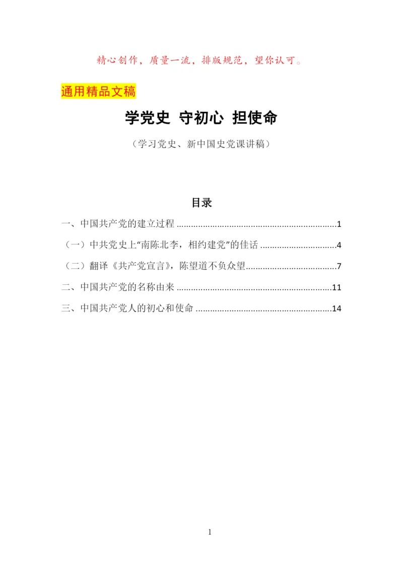 学习党史、新中国史党课讲稿(学党史-守初心-担使命).docx