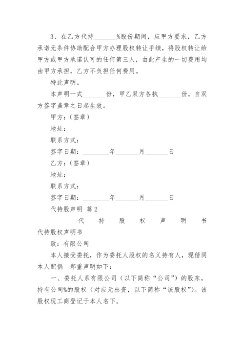 代持股声明.docx