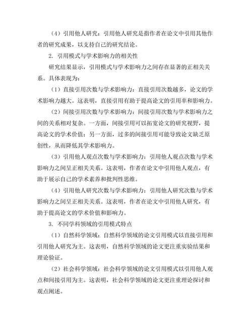 期刊论文的引用模式与学术影响力